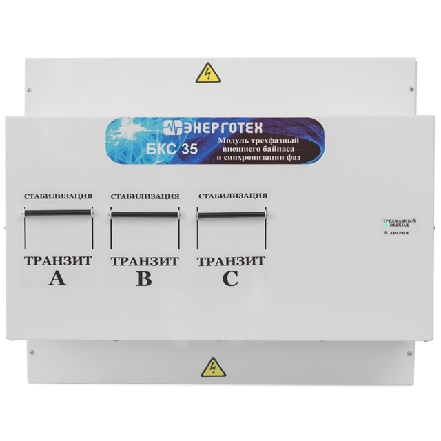 БКС 35 кВа с ручным по фазным байпасом