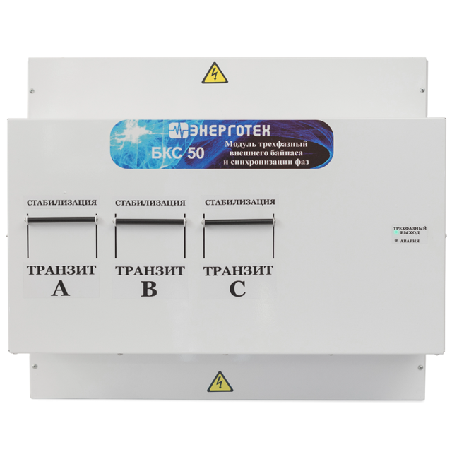 БКС 50 кВа с ручным по фазным байпасом